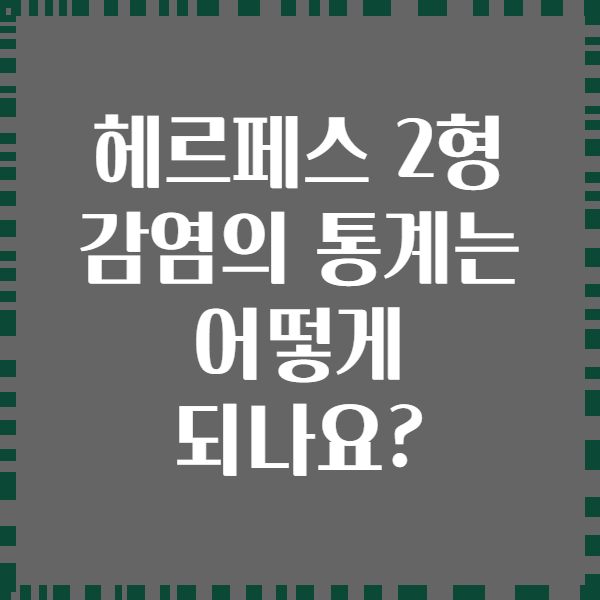 헤르페스 2형 감염의 통계는 어떻게 되나요?