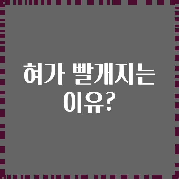 혀가 빨개지는 이유?