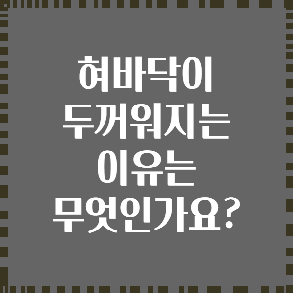 혀바닥이 두꺼워지는 이유는 무엇인가요?