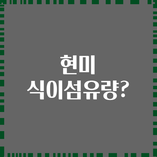 현미 식이섬유량?