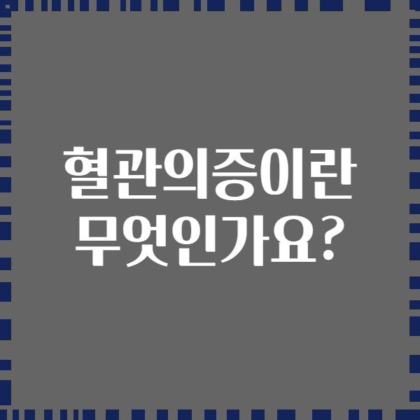 혈관의증이란 무엇인가요?