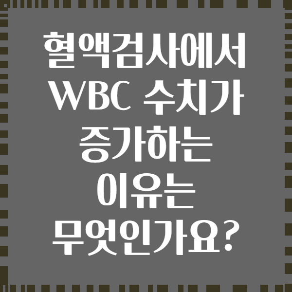 혈액검사에서 WBC 수치가 증가하는 이유는 무엇인가요?