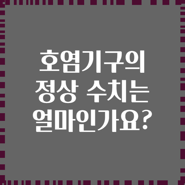 호염기구의 정상 수치는 얼마인가요?