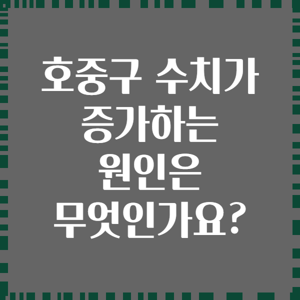 호중구 수치가 증가하는 원인은 무엇인가요?