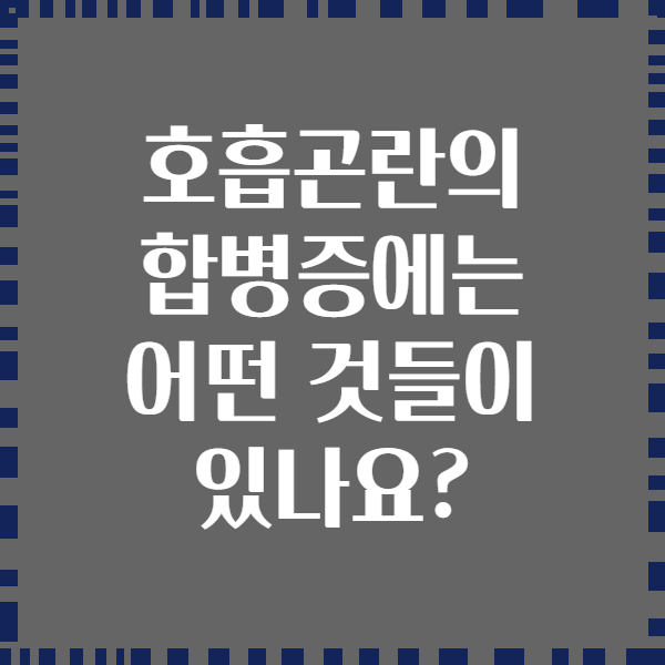 호흡곤란의 합병증에는 어떤 것들이 있나요?