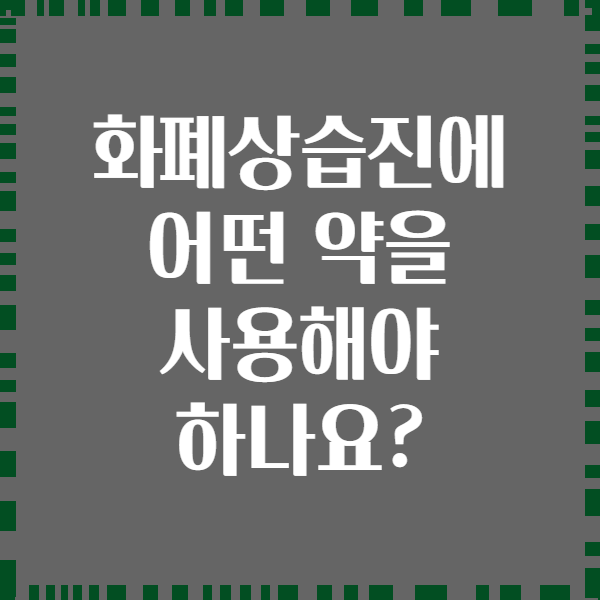 화폐상습진에 어떤 약을 사용해야 하나요?