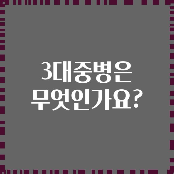 3대중병은 무엇인가요?