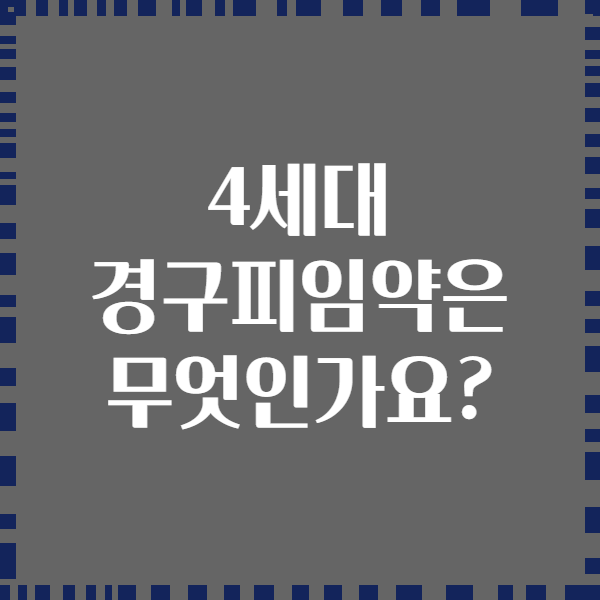 4세대 경구피임약은 무엇인가요?