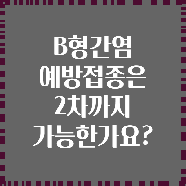 B형간염 예방접종은 2차까지 가능한가요?