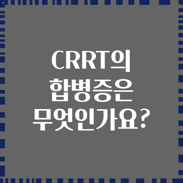 CRRT의 합병증은 무엇인가요?
