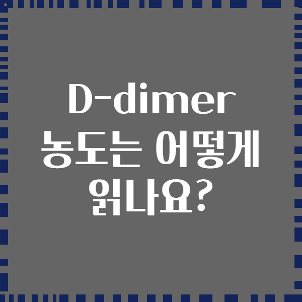 D-dimer 농도는 어떻게 읽나요?