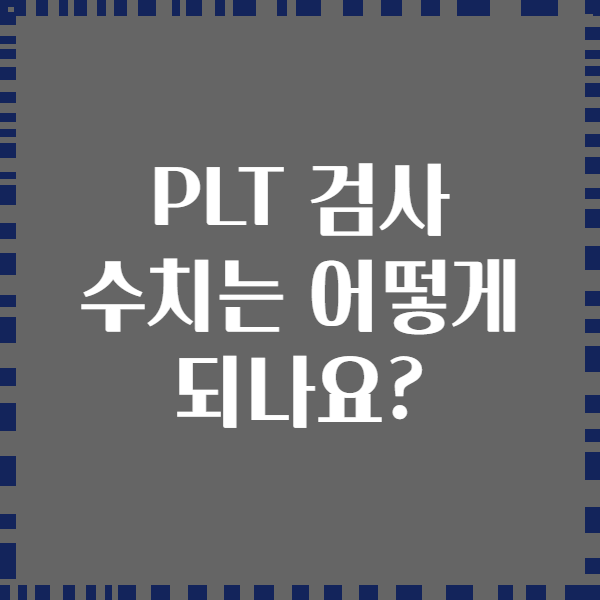 PLT 검사 수치는 어떻게 되나요?