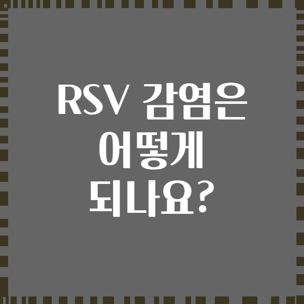 RSV 감염은 어떻게 되나요?