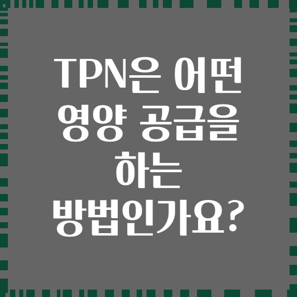 TPN은 어떤 영양 공급을 하는 방법인가요?