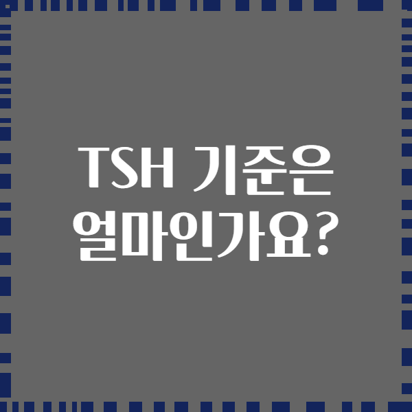 TSH 기준은 얼마인가요?