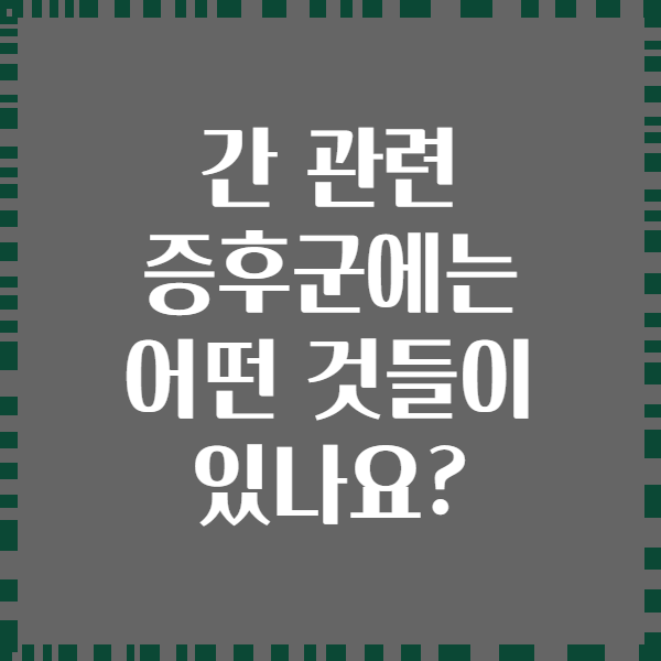 간 관련 증후군에는 어떤 것들이 있나요?