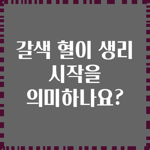 갈색 혈이 생리 시작을 의미하나요?