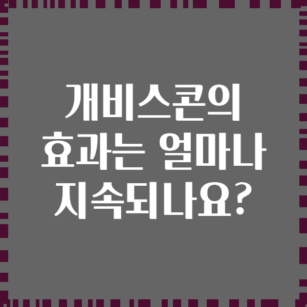 개비스콘의 효과는 얼마나 지속되나요?