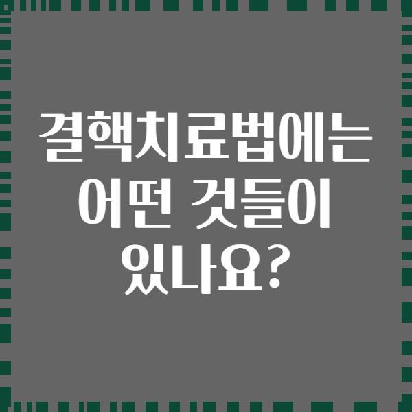 결핵치료법에는 어떤 것들이 있나요?