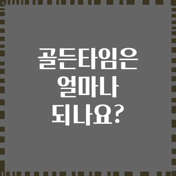 골든타임은 얼마나 되나요?