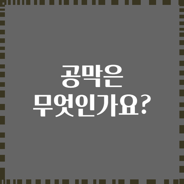 공막은 무엇인가요?
