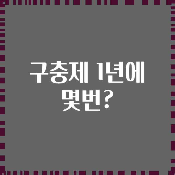 구충제 1년에 몇번?