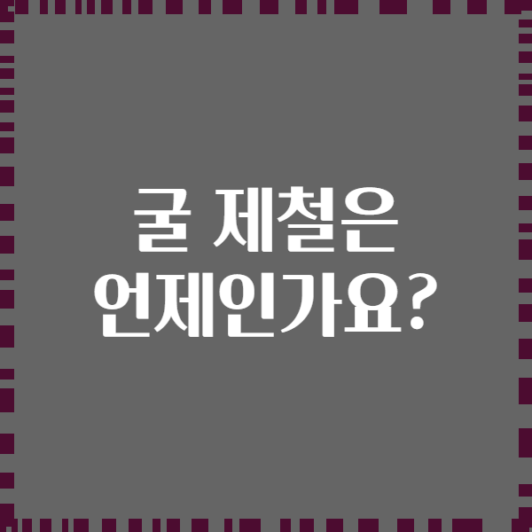 굴 제철은 언제인가요?