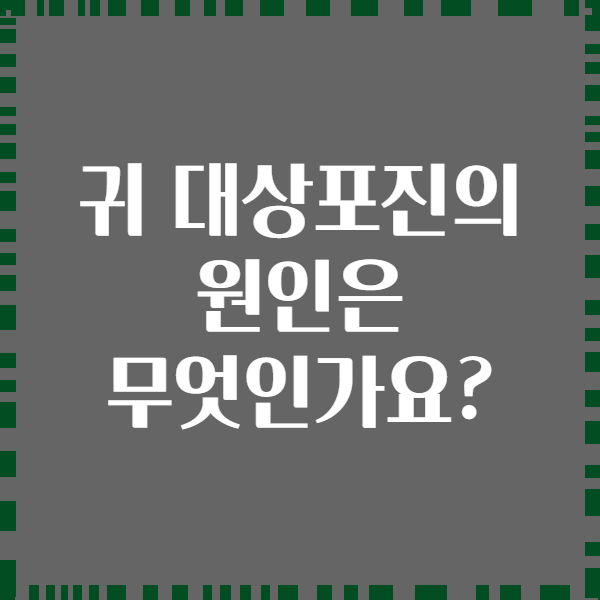귀 대상포진의 원인은 무엇인가요?