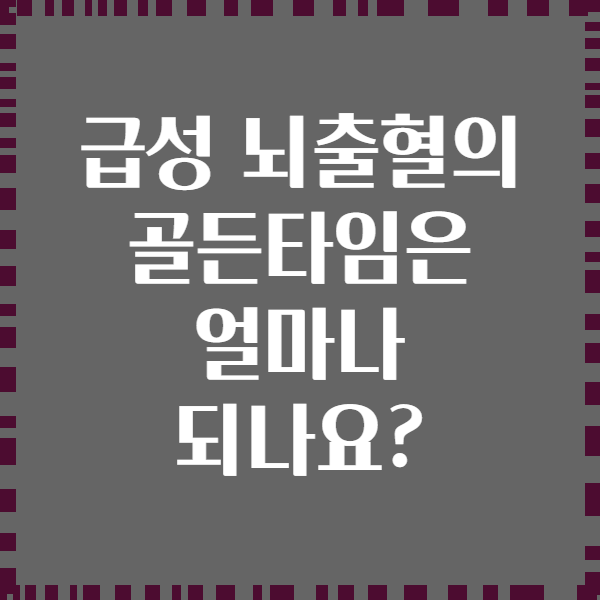 급성 뇌출혈의 골든타임은 얼마나 되나요?