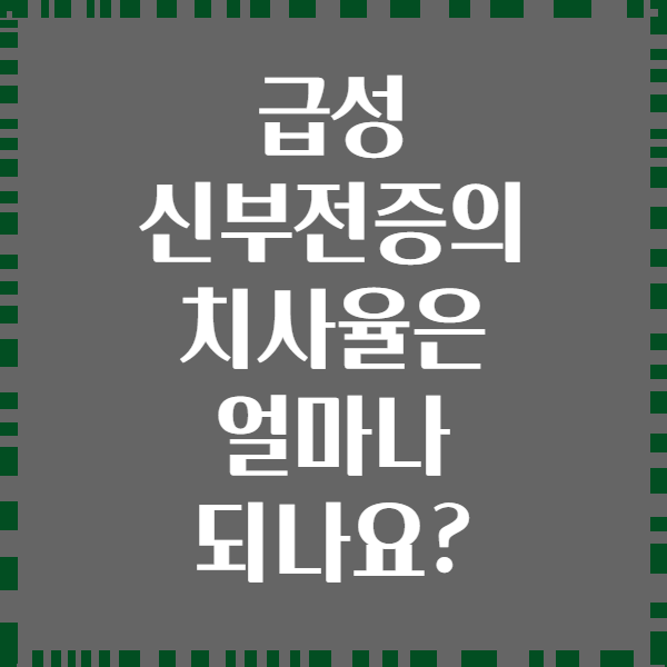 급성 신부전증의 치사율은 얼마나 되나요?