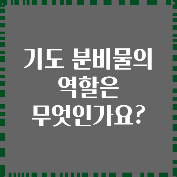 기도 분비물의 역할은 무엇인가요?