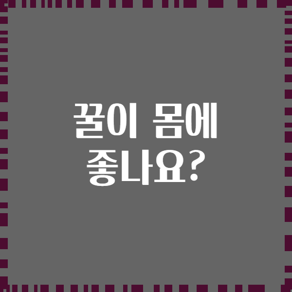 꿀이 몸에 좋나요?