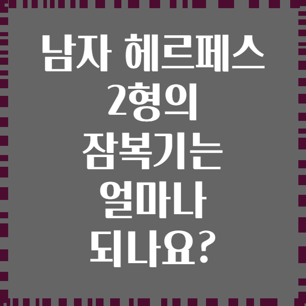 남자 헤르페스 2형의 잠복기는 얼마나 되나요?