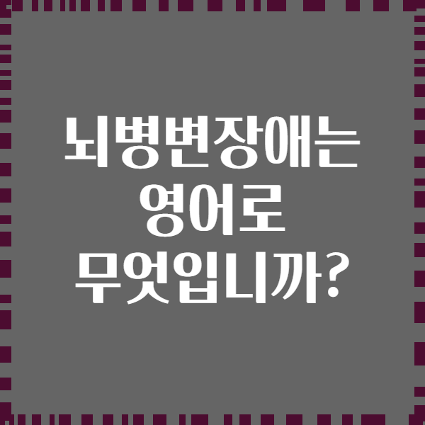 뇌병변장애는 영어로 무엇입니까?
