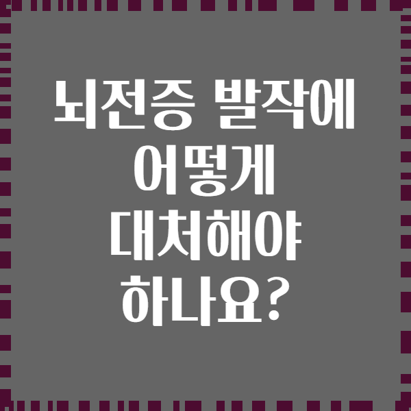 뇌전증 발작에 어떻게 대처해야 하나요?