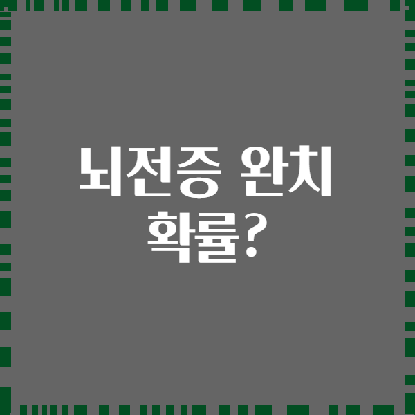 뇌전증 완치 확률?