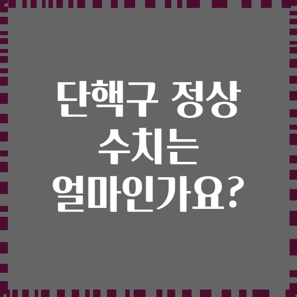 단핵구 정상 수치는 얼마인가요?