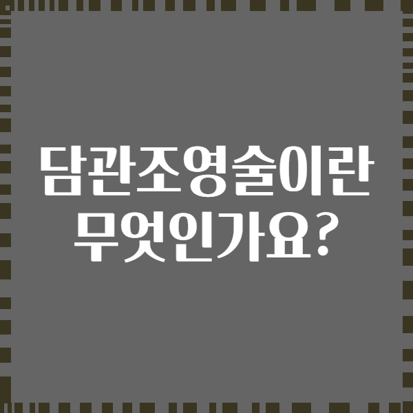 담관조영술이란 무엇인가요?