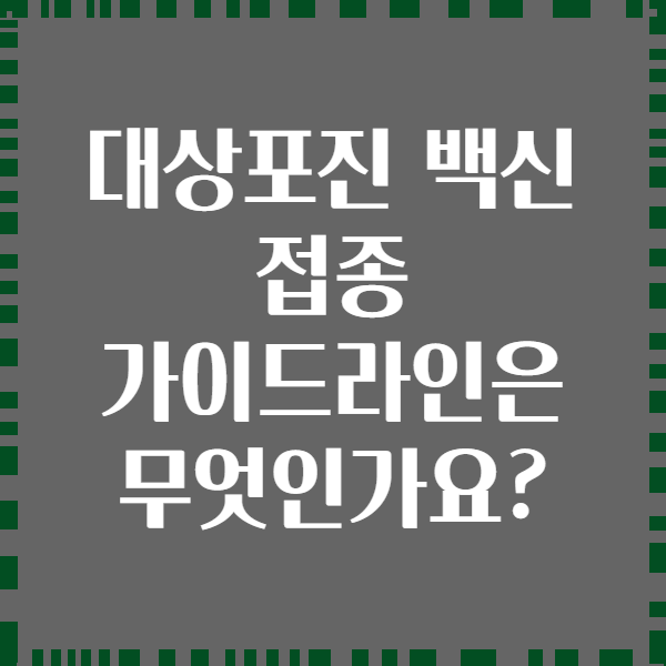 대상포진 백신 접종 가이드라인은 무엇인가요?
