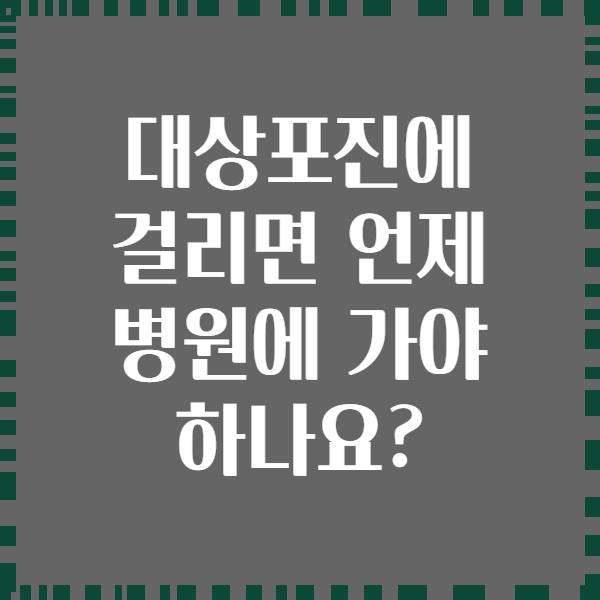 대상포진에 걸리면 언제 병원에 가야 하나요?