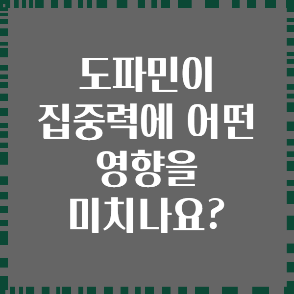 도파민이 집중력에 어떤 영향을 미치나요?