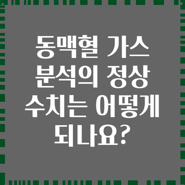 동맥혈 가스 분석의 정상 수치는 어떻게 되나요?