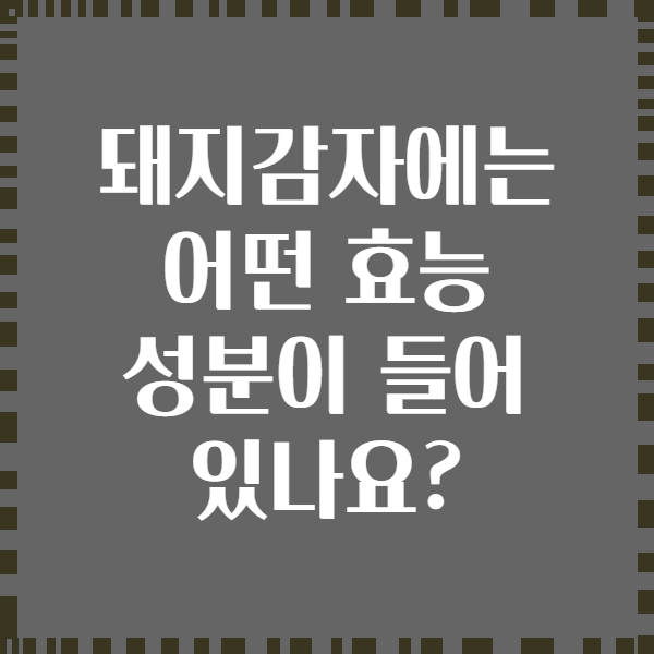 돼지감자에는 어떤 효능 성분이 들어 있나요?