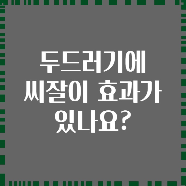 두드러기에 씨잘이 효과가 있나요?