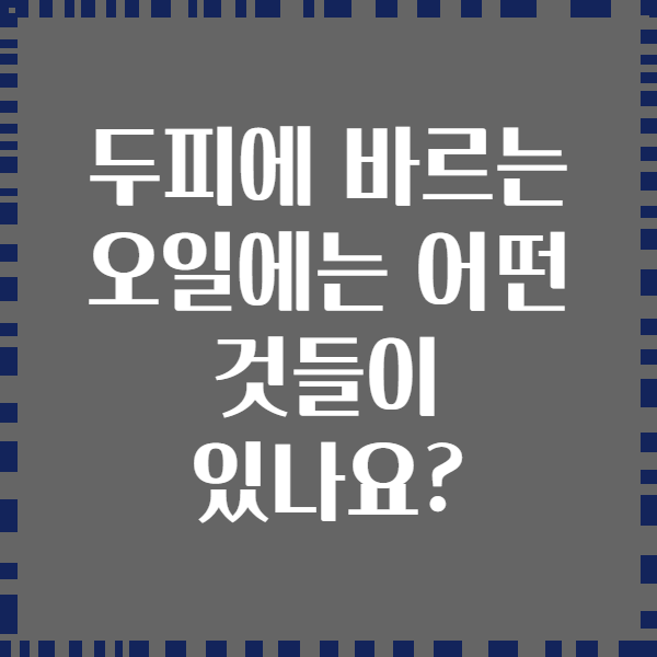 두피에 바르는 오일에는 어떤 것들이 있나요?