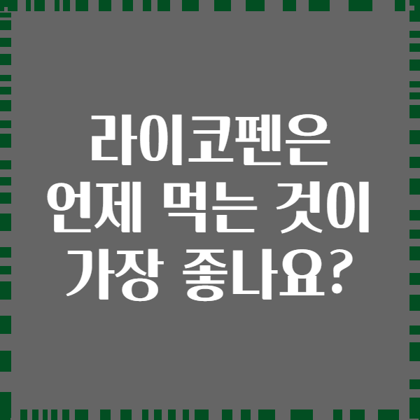 라이코펜은 언제 먹는 것이 가장 좋나요?