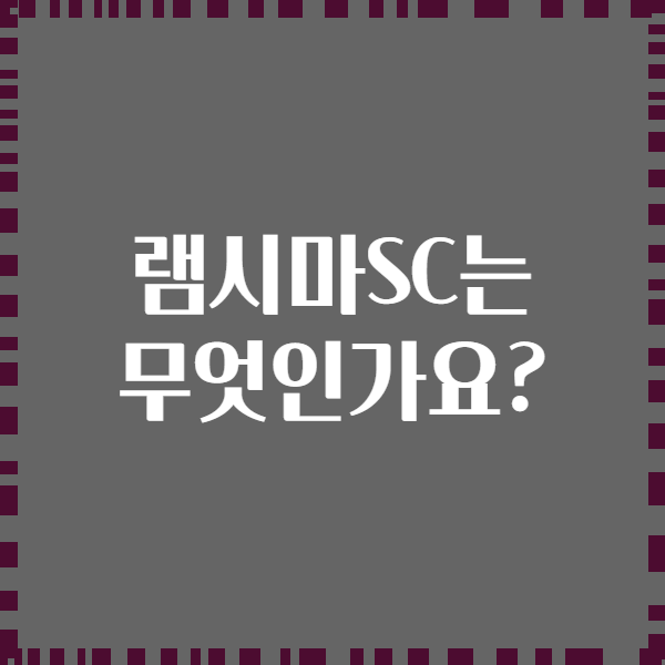 램시마SC는 무엇인가요?