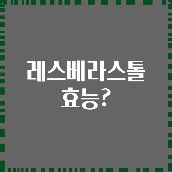 레스베라스톨 효능?