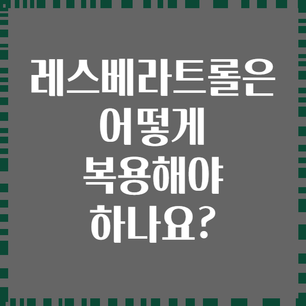 레스베라트롤은 어떻게 복용해야 하나요?