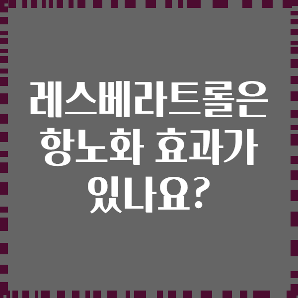 레스베라트롤은 항노화 효과가 있나요?